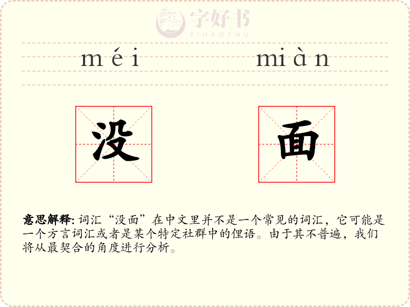 没面
