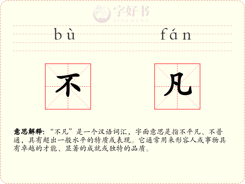 不凡
