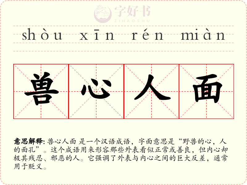 兽心人面