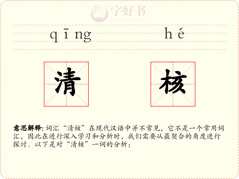 清核