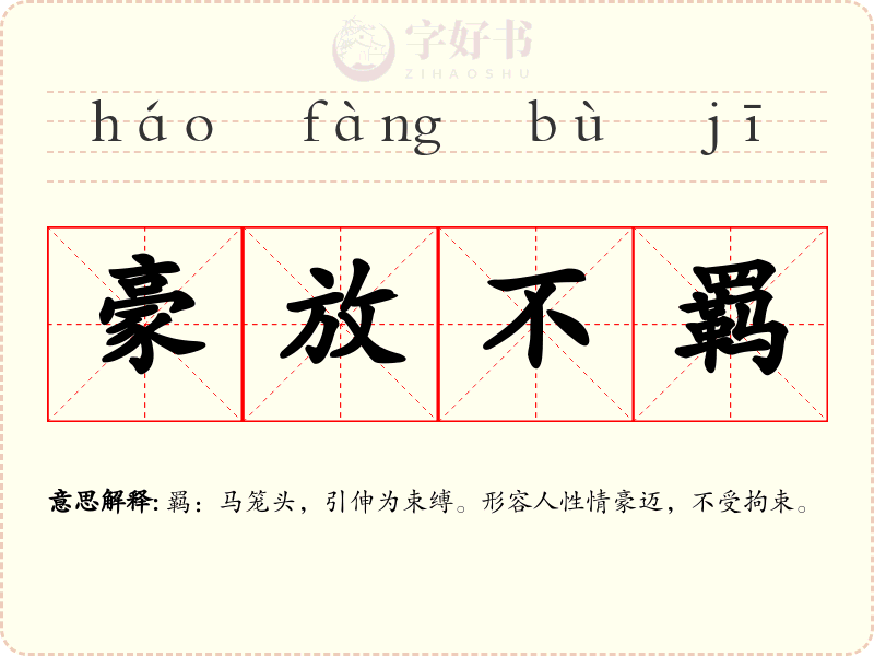 豪放不羁