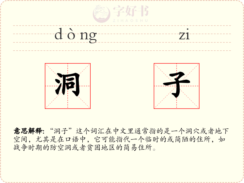 洞子