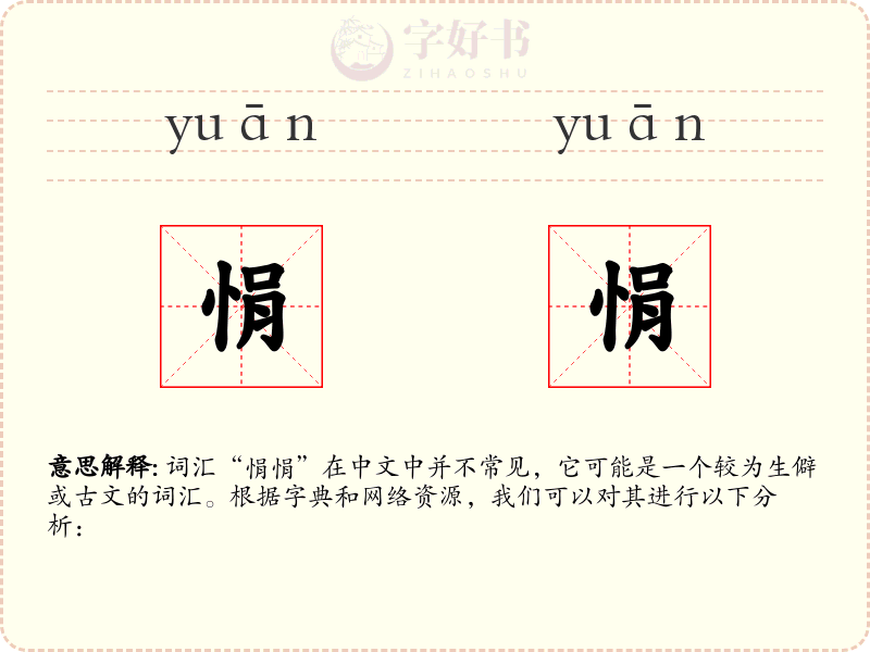 悁悁
