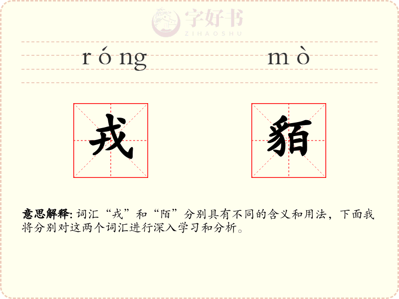 戎貊