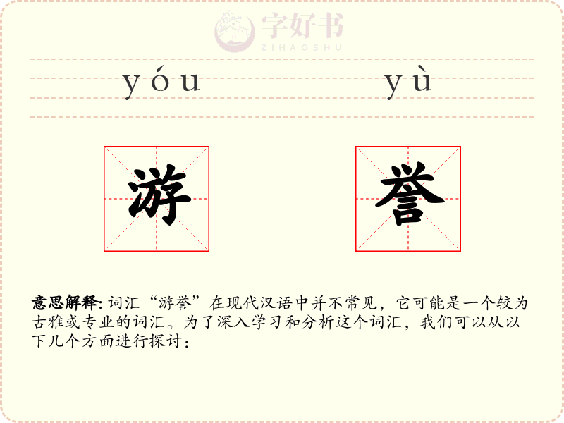 游誉