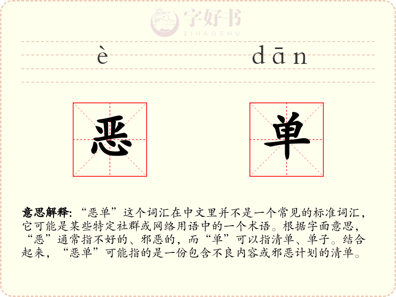 恶单