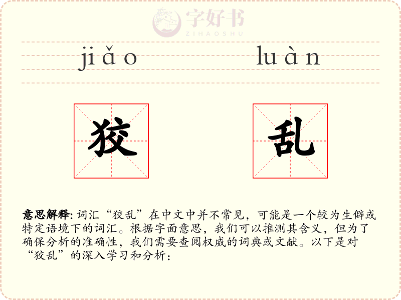 狡乱