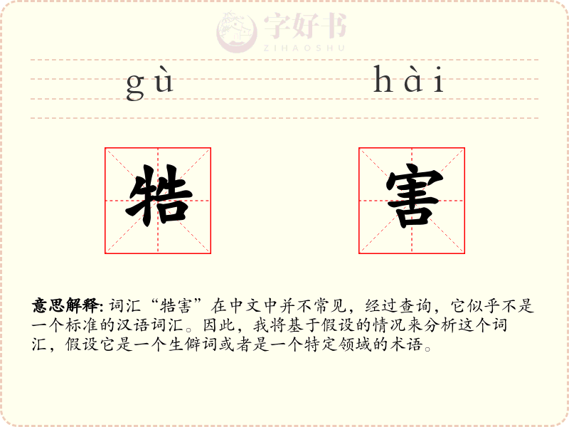 牿害