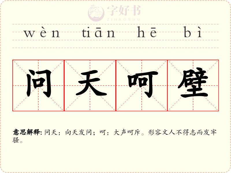 问天呵壁