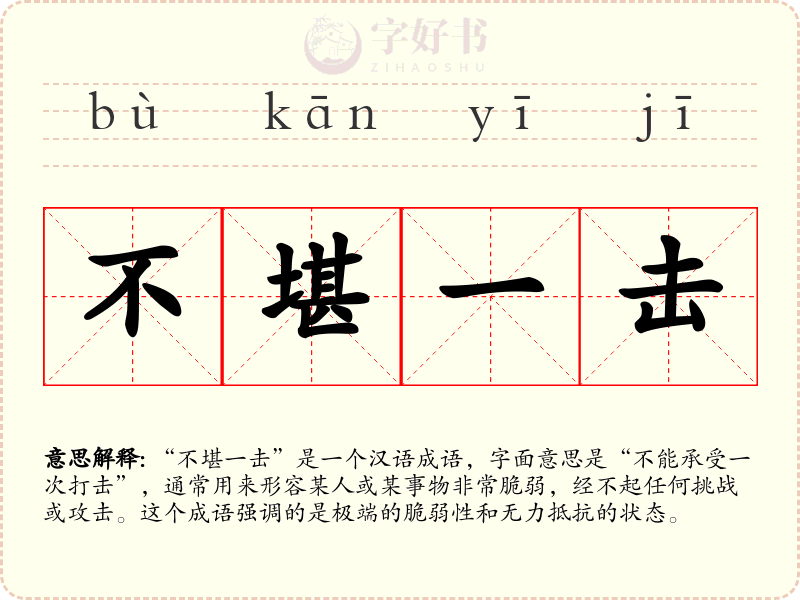 不堪一击