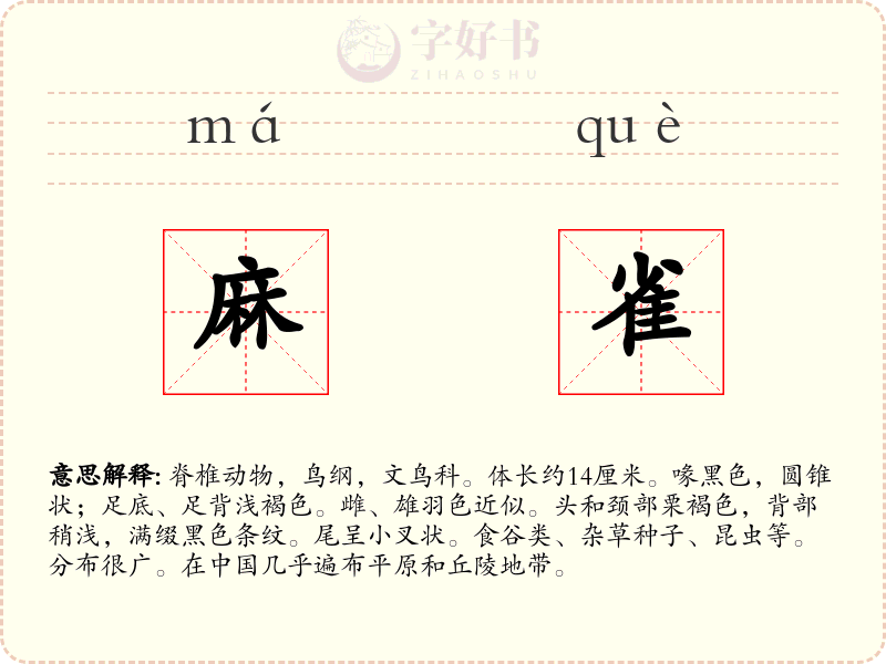 麻雀