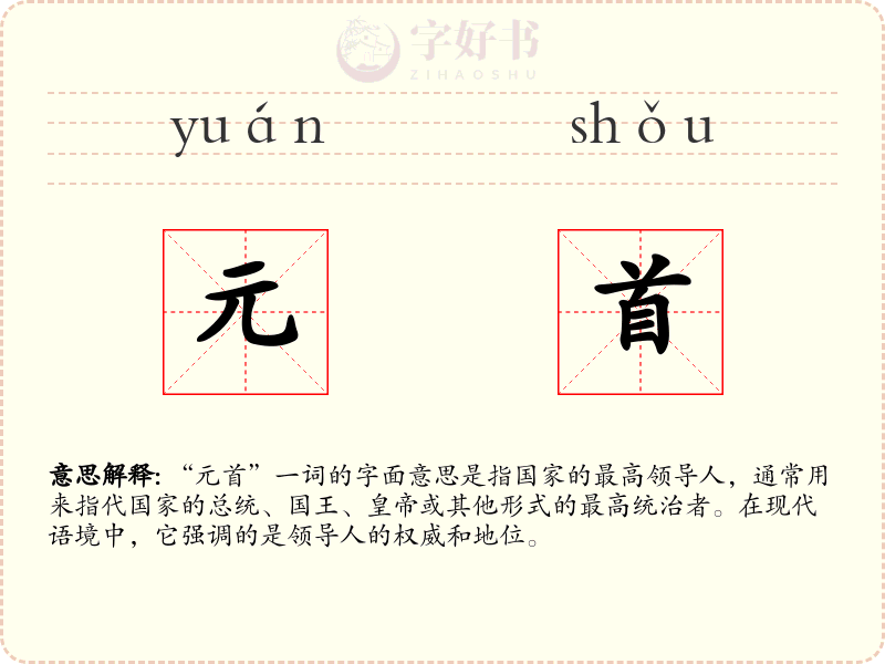 元首