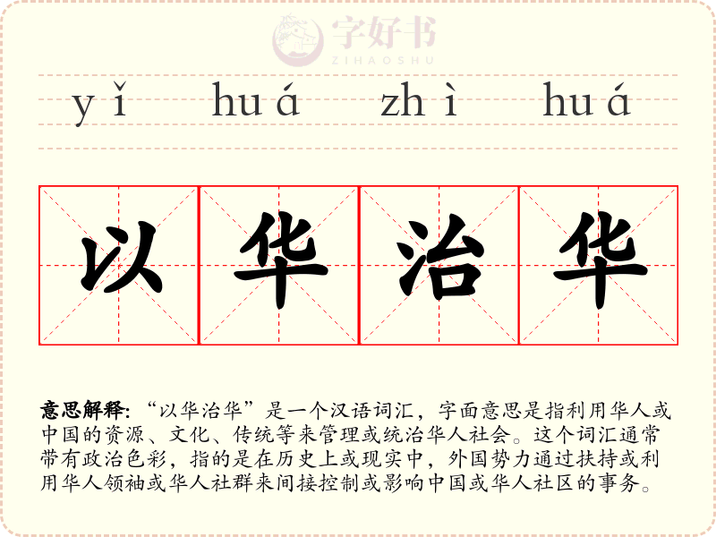 以华治华