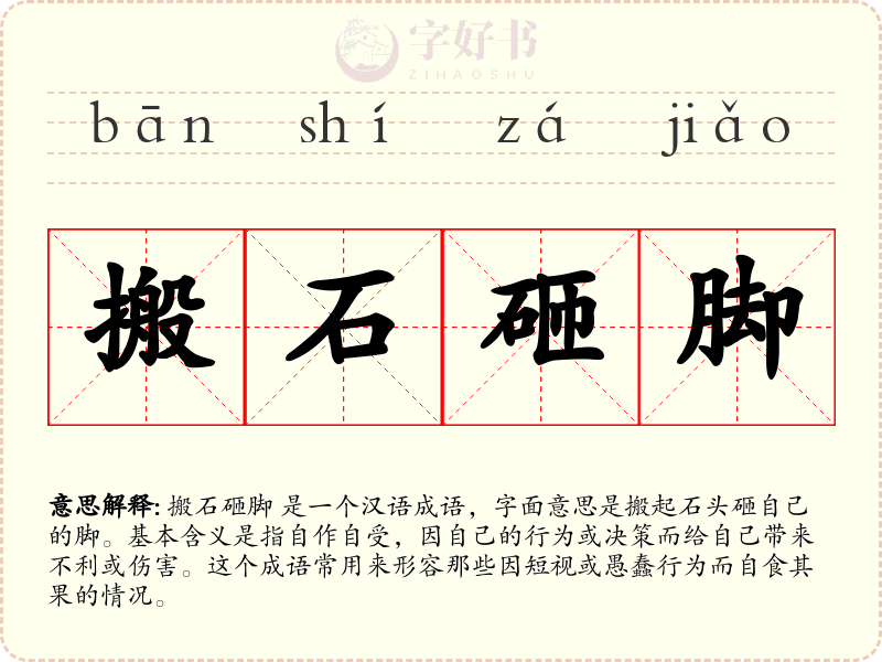 搬石砸脚