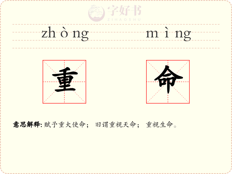 重命