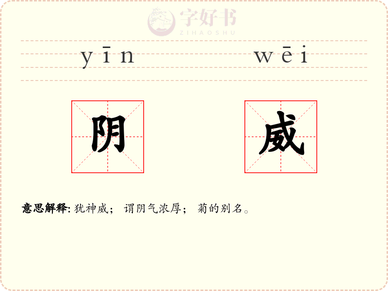 阴威