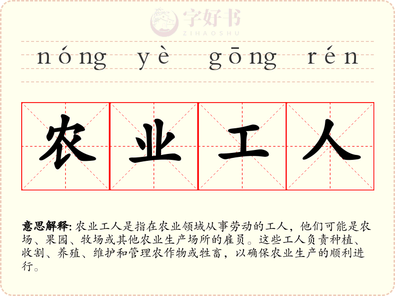 农业工人