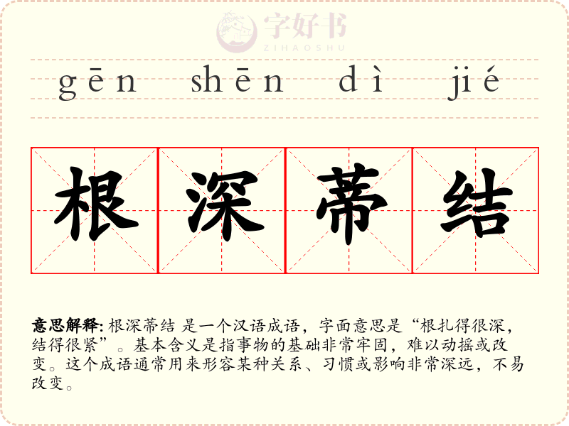 根深蒂结