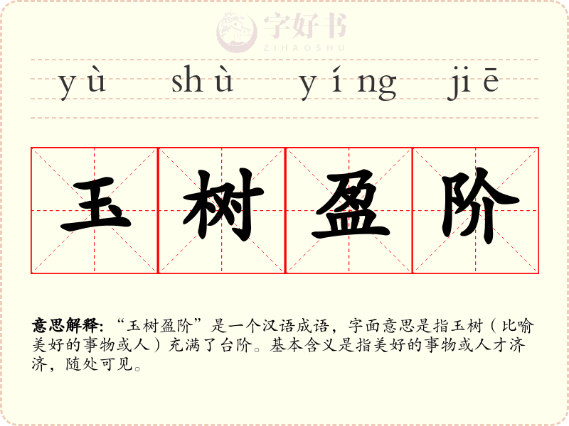 玉树盈阶