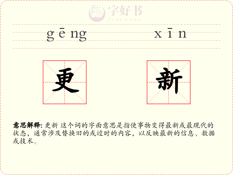 更新