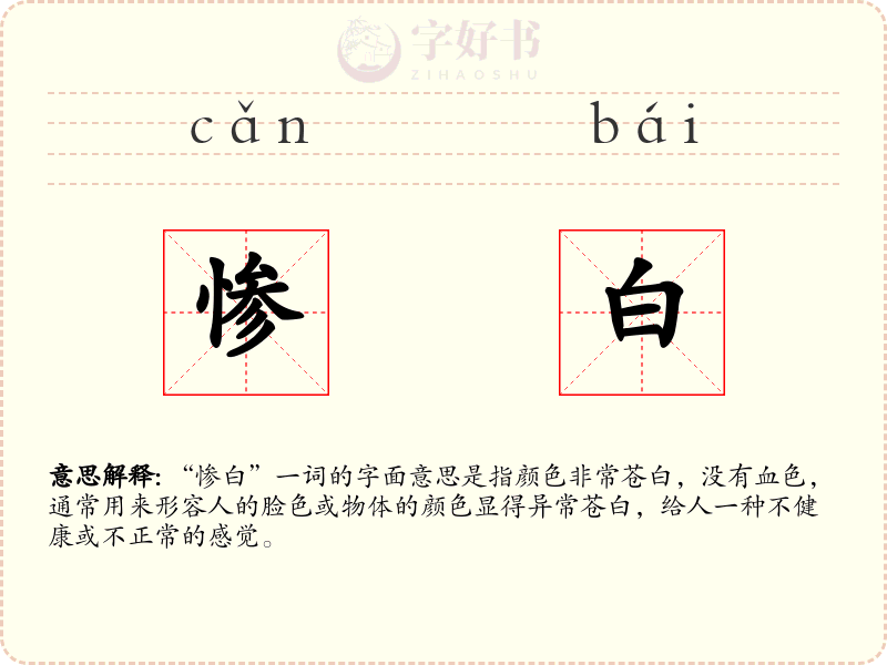 惨白