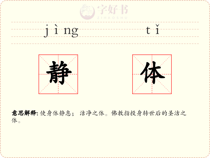 静体