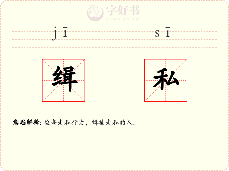 缉私