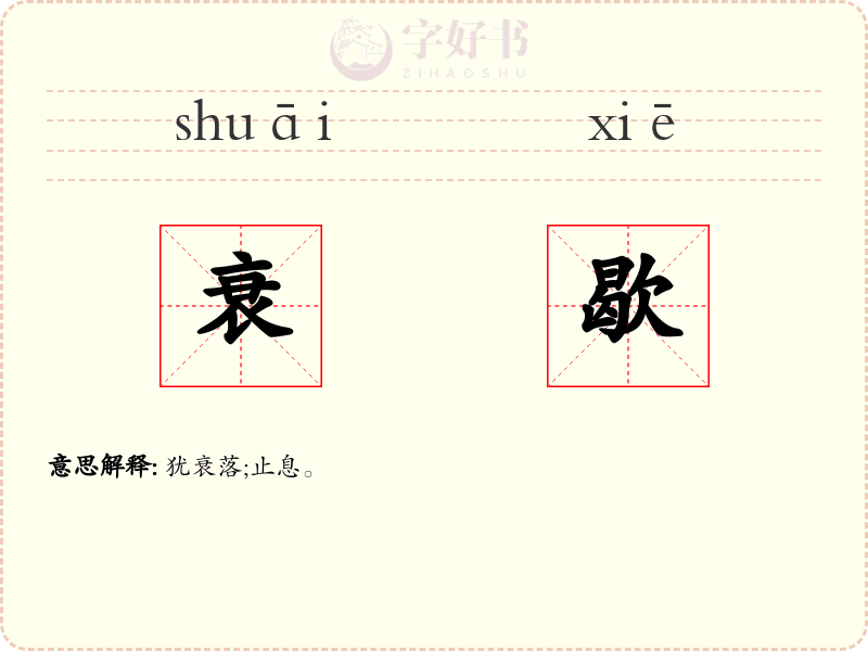 衰歇