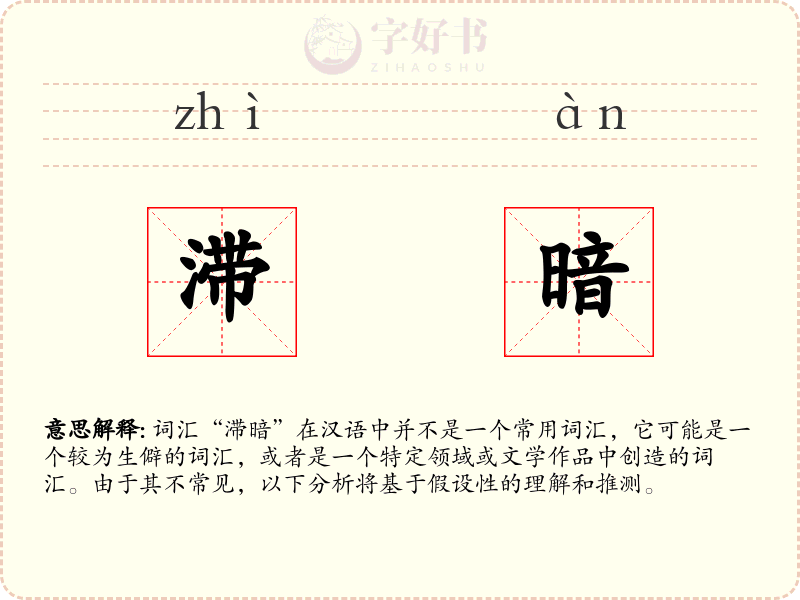 滞暗
