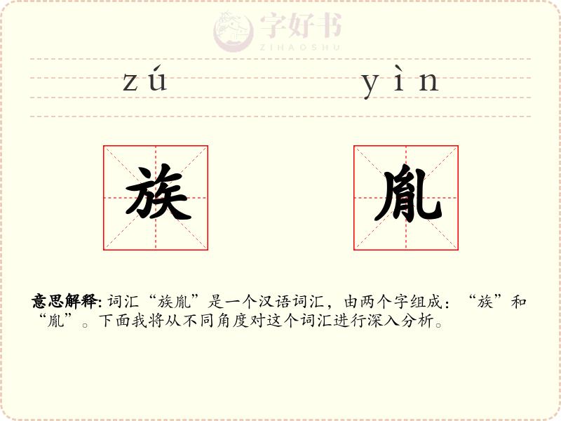 族胤