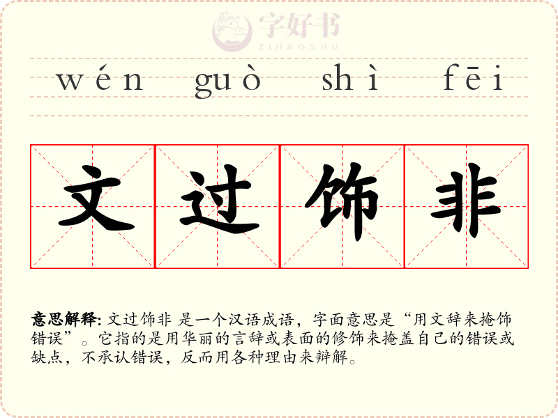 文过饰非