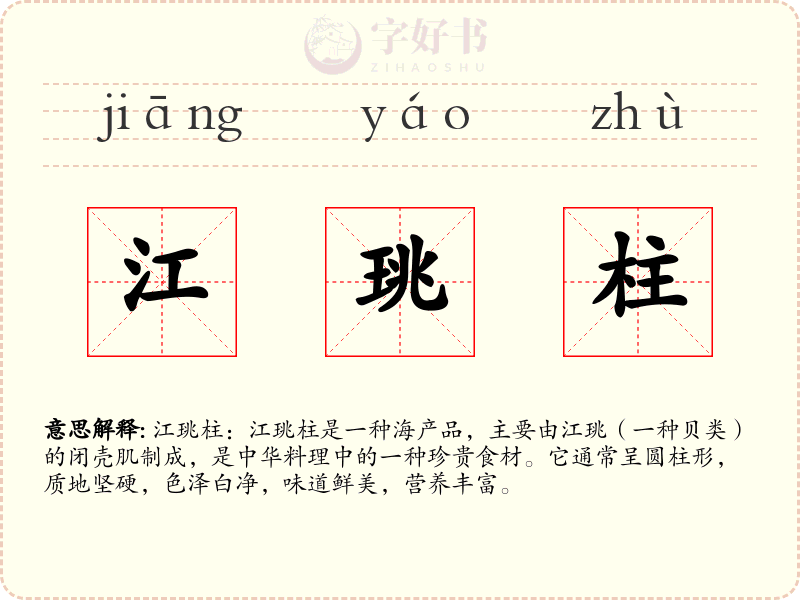 江珧柱