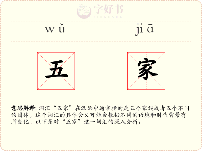 五家