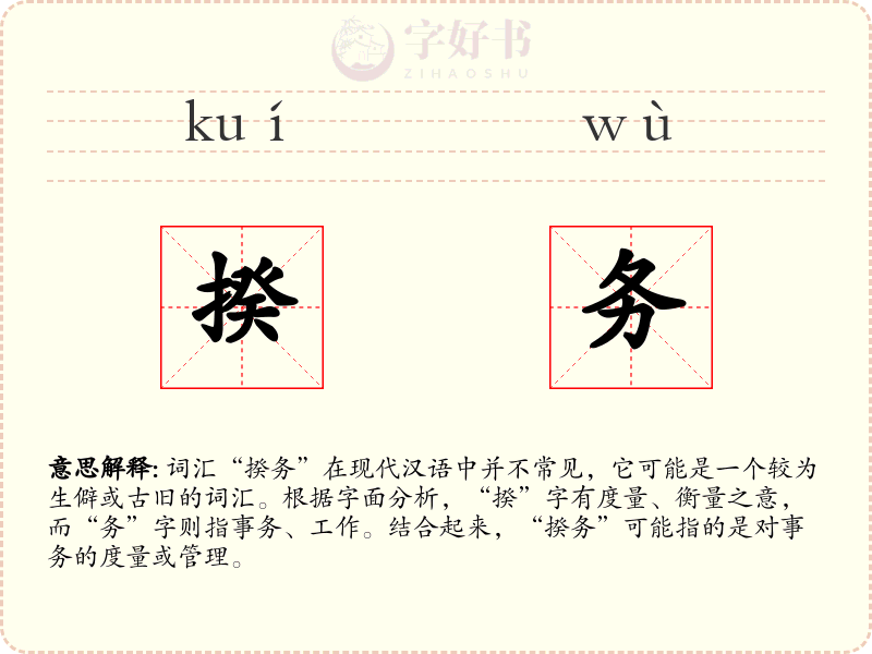 揆务