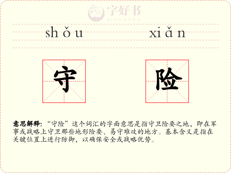 守险