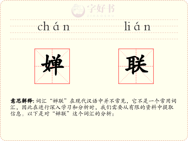 婵联