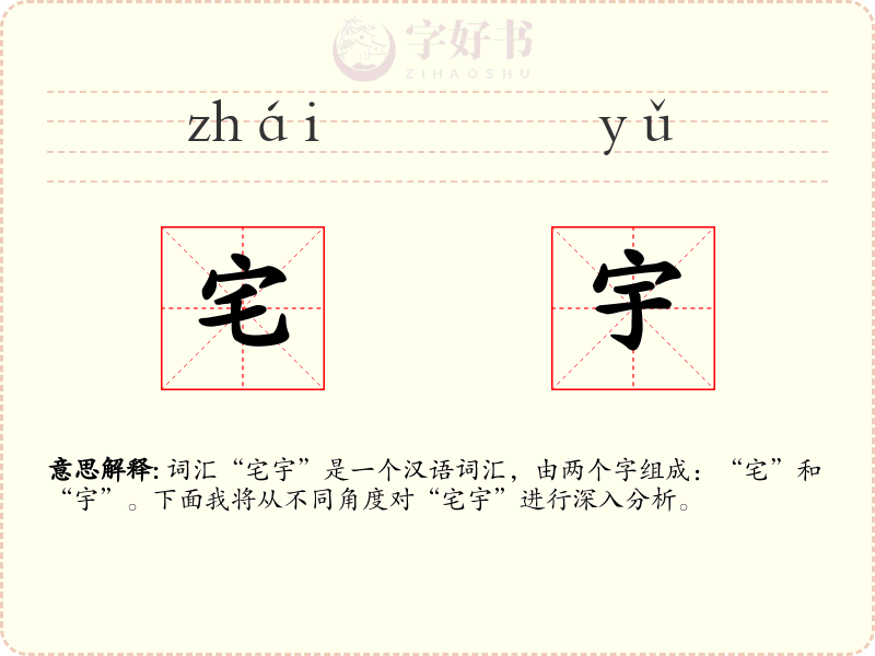 宅宇