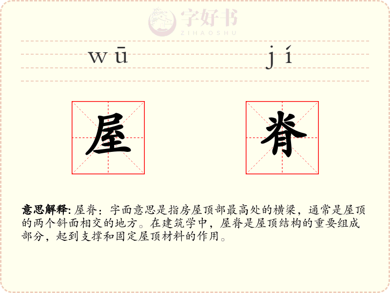 屋脊
