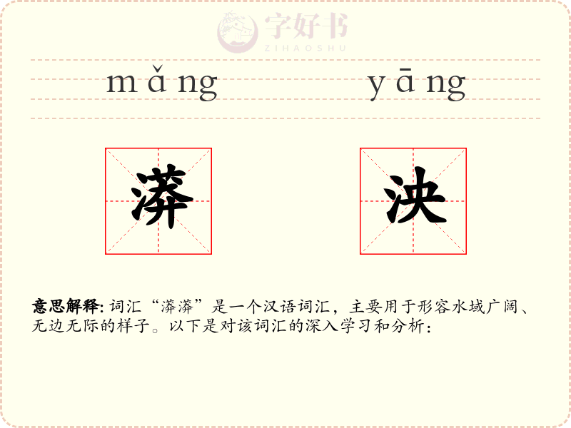 漭泱