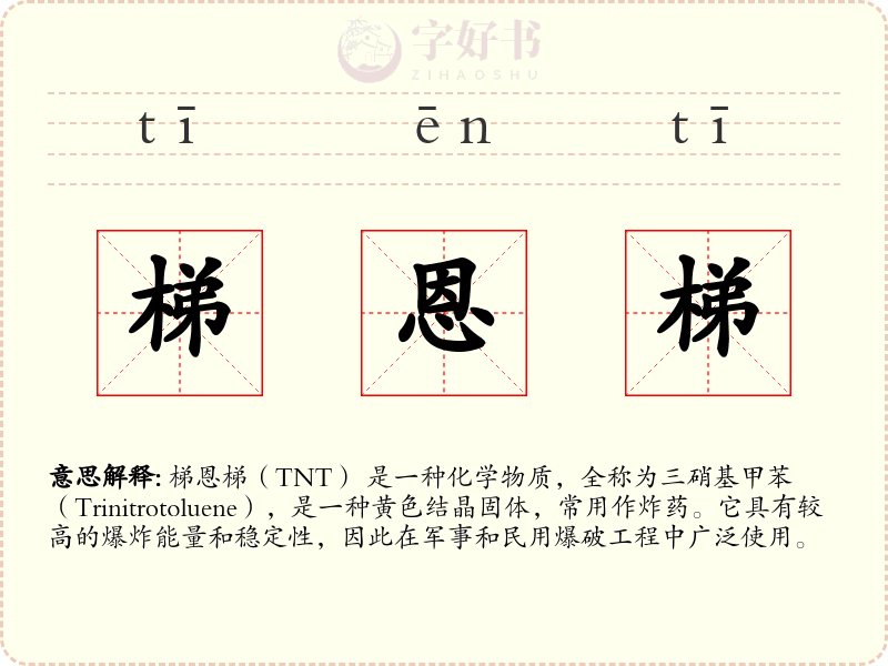 梯恩梯
