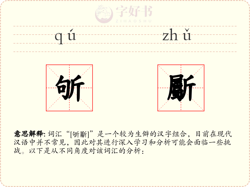 斪斸