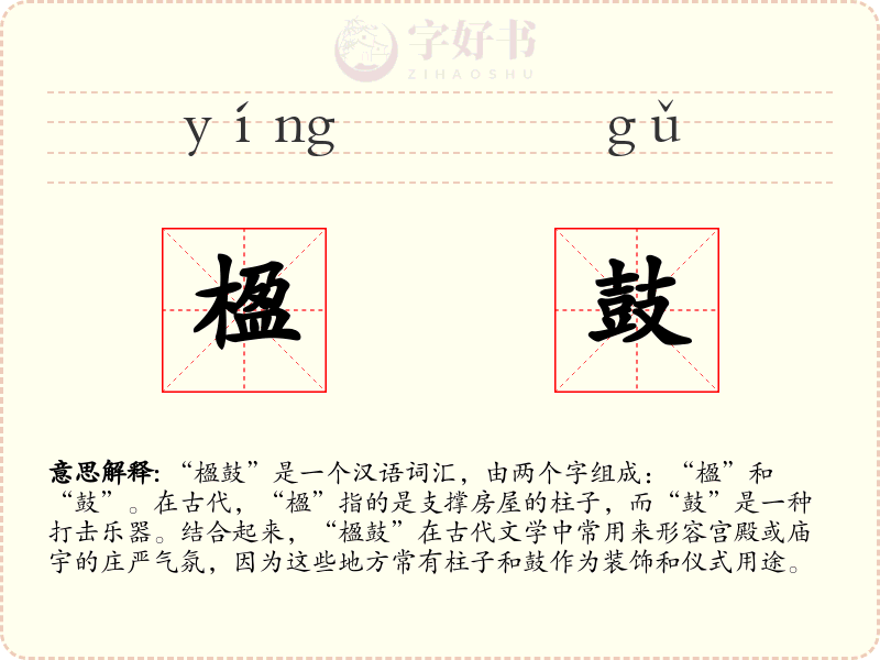 楹鼓