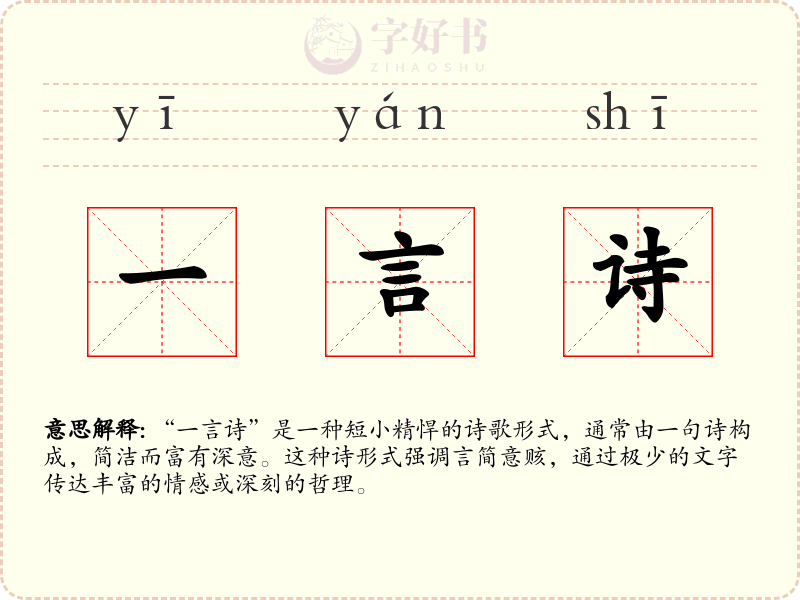 一言诗