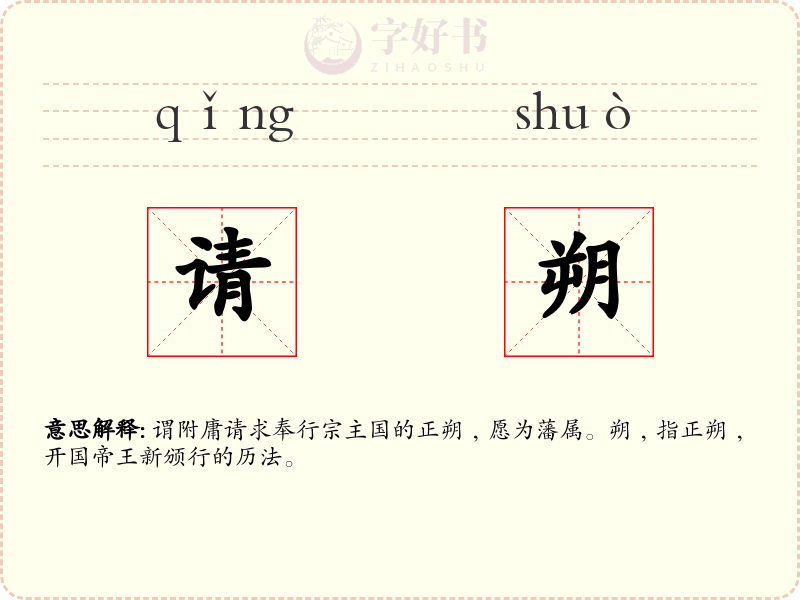 请朔