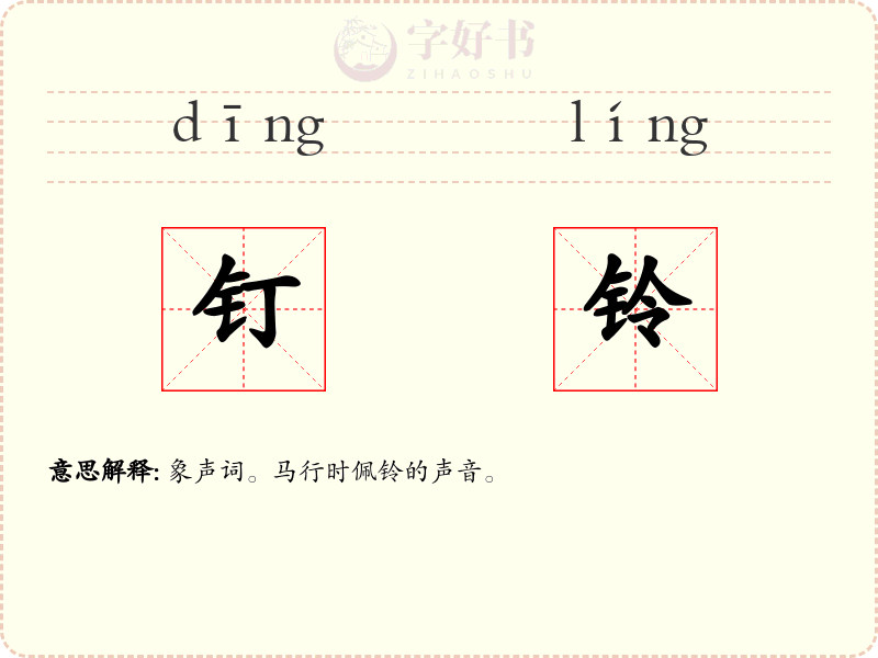 钉铃