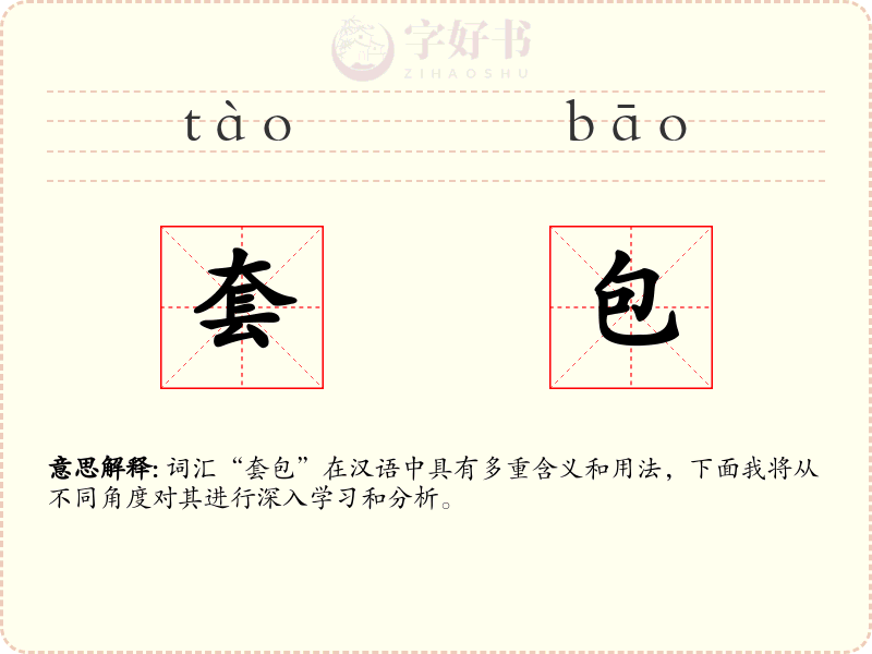 套包