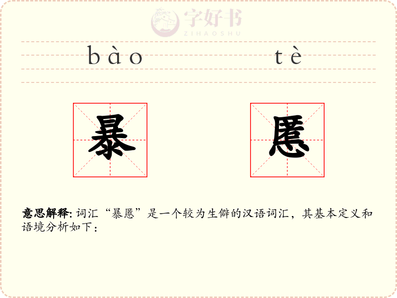 暴慝