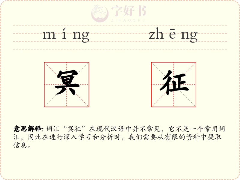冥征