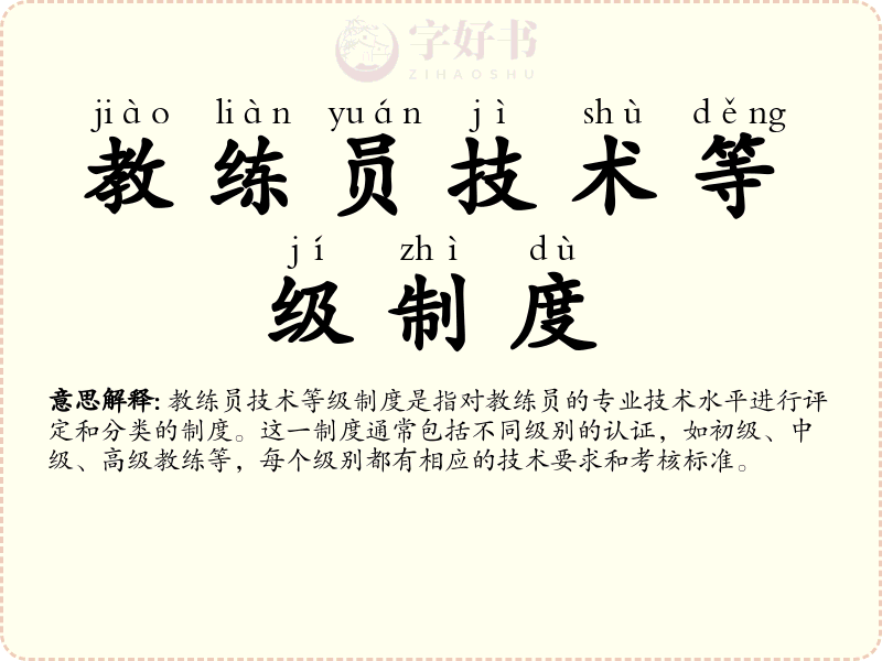 教练员技术等级制度