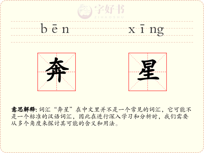 奔星